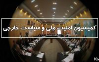 واکنش بروجردی به اعتراض برخی نمایندگان کمیسیون امنیت ملی به مواضع ذوالنور،ایران آغاز کننده هیچ جنگی در منطقه نخواهد بود